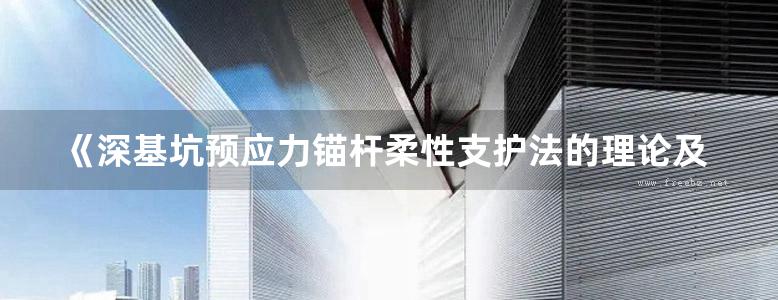 《深基坑预应力锚杆柔性支护法的理论及实践 第二版》贾金青 著  2014年